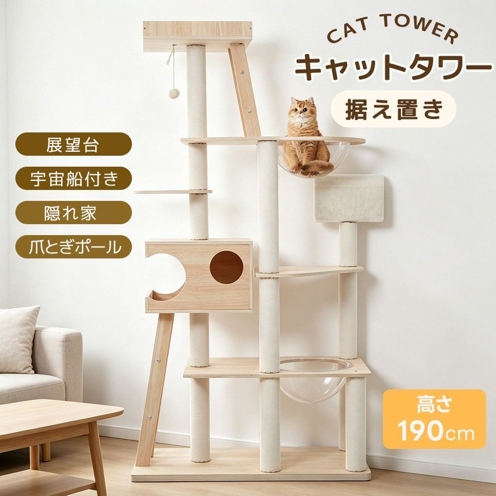【2026最新モデル】猫タワー キャットタワー 木製 据え置き 透明宇宙船 ハイタイプ 190cmおしゃれ 大型 展望台 可愛い 爪とぎボール 猫ベッド 安全安心 ペット用品 多頭飼い ネコ 猫ハウス ペット用品