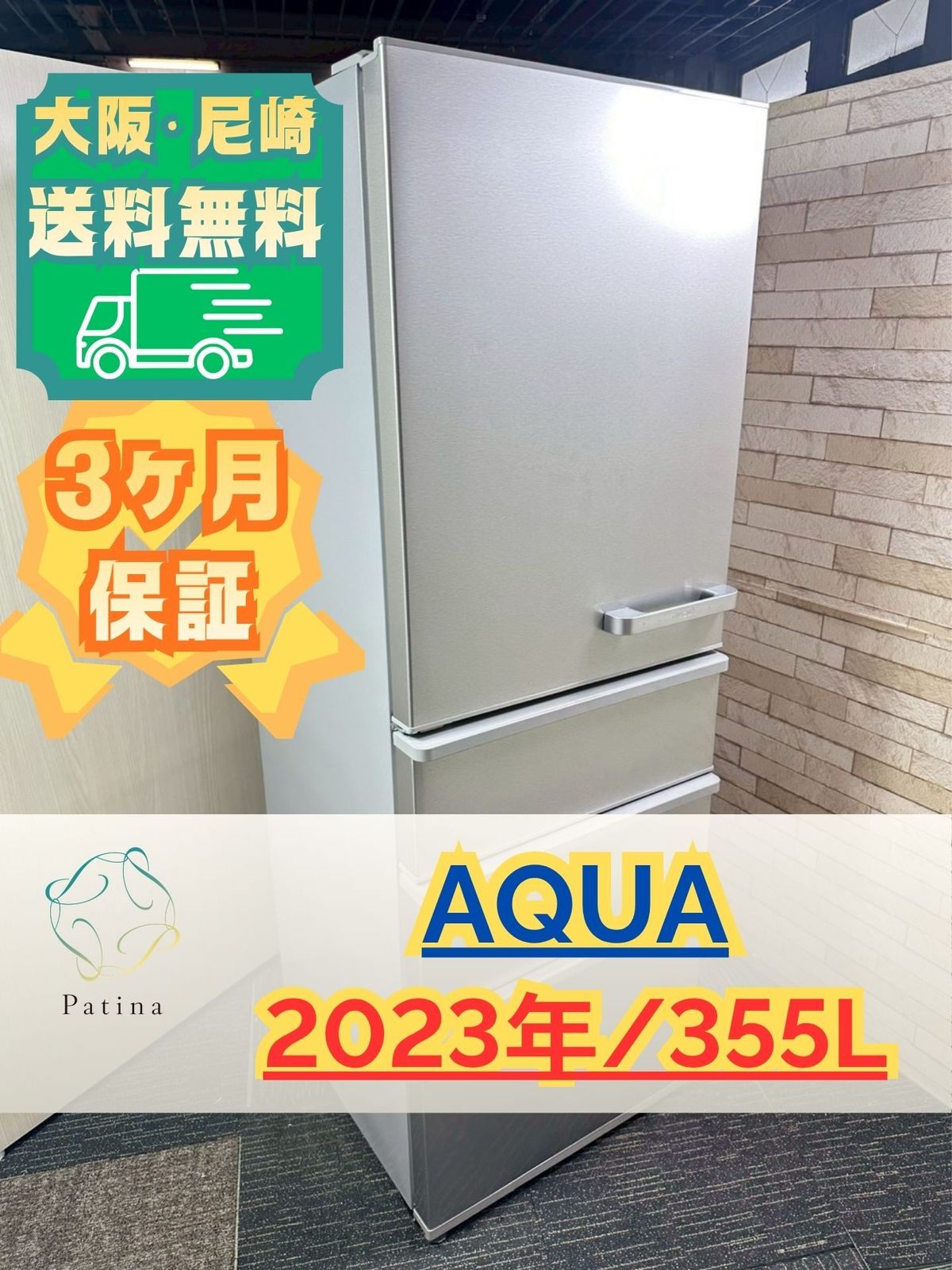 大阪・尼崎配送設置無料☆3か月保障付き☆冷蔵庫☆アクア☆4ドア☆2023 