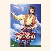 『オクラホマ! 』 [DVD]