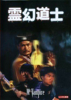 霊幻道士 デジタル・リマスター版 [DVD]
