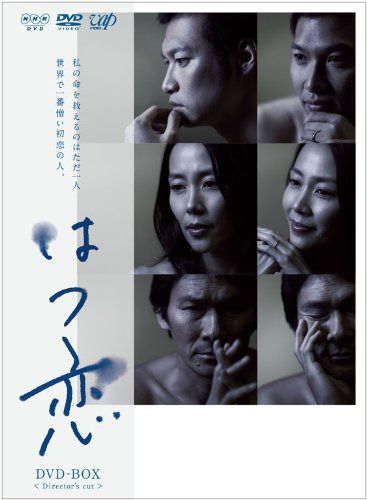 はつ恋 [DVD]