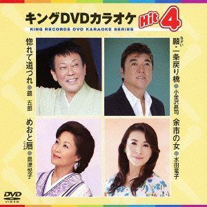 キングDVDカラオケHit4
