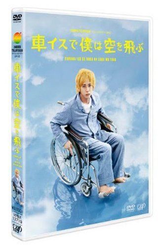 24HOUR TELEVISIONドラマスペシャル2012「車イスで僕は空を飛ぶ」 [DVD]