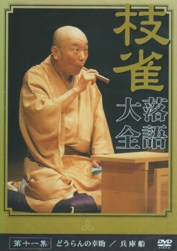 桂枝雀落語大全 【第二期】 DVD-BOX 全10枚セット