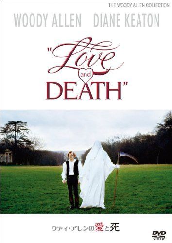 ウディ・アレンの愛と死 [DVD]