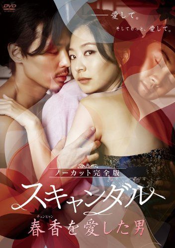 スキャンダル~春香(チュンヒャン)を愛した男~<ノーカット完全版> [DVD]