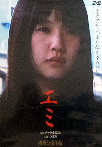 エミ [DVD]