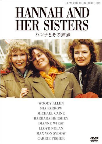 ハンナとその姉妹 [DVD]
