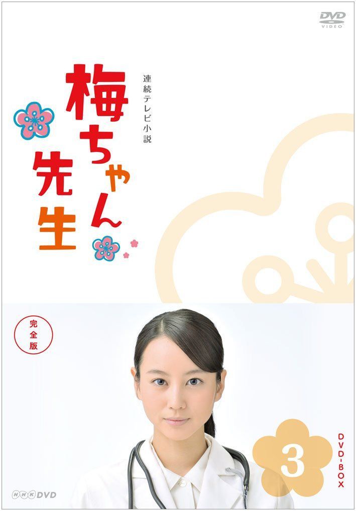 梅ちゃん先生 完全版 DVD-BOX3<完>
