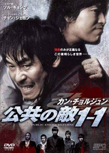 カン・チョルジュン 公共の敵1-1 [DVD]