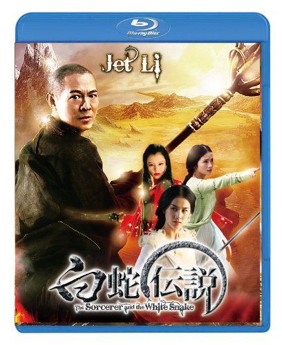 白蛇伝説 スペシャル・エディション [Blu-ray]