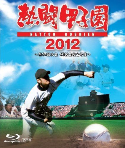 熱闘甲子園 2012 ~第94回大会 48試合完全収録~ [Blu-ray]