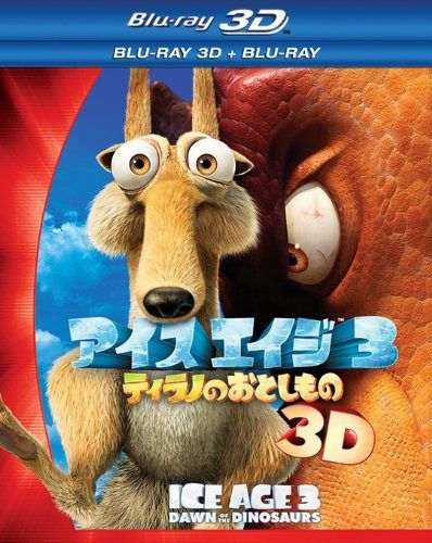 アイス・エイジ3 ティラノのおとしもの 3D・2Dブルーレイセット(2枚組) [Blu-ray]
