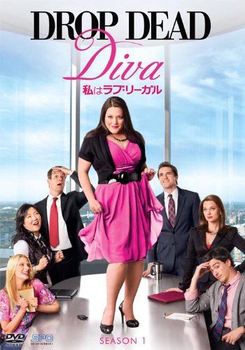 私はラブ・リーガル DROP DEAD Diva シーズン1 DVD-BOX