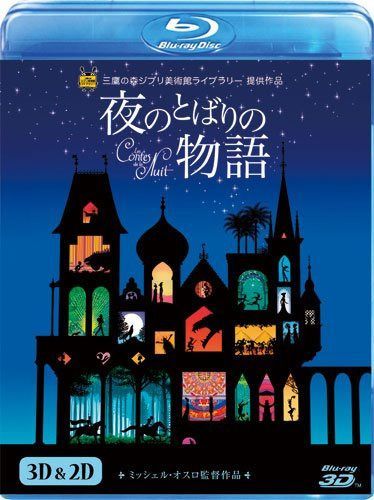 夜のとばりの物語　3D＆2D ブルーレイ [Blu-ray]