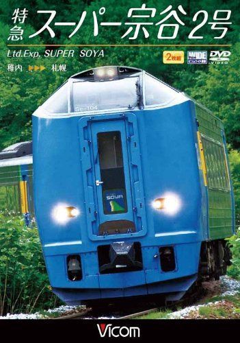 特急スーパー宗谷2号 稚内~札幌 [DVD]