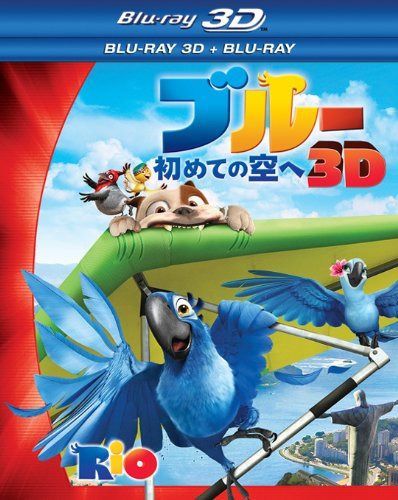 ブルー 初めての空へ 3D・2Dブルーレイセット(2枚組) [Blu-ray] 8,509円