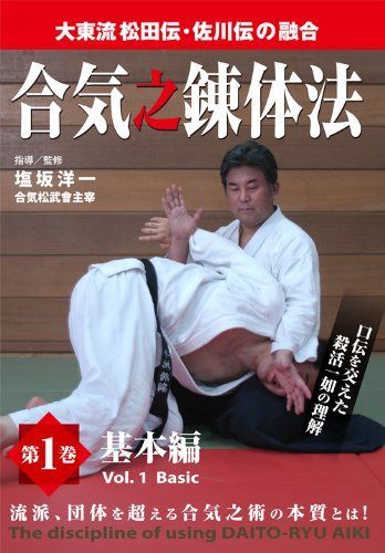 大東流松田伝・佐川伝の融合 合気之錬体法 第1巻 基本編 [DVD]
