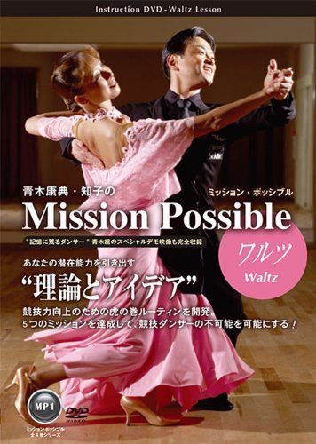 青木康典・知子のミッション・ポッシブル?ワルツ?