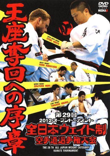 極真会館 第29回全日本ウエイト制空手道選手権大会 2012.6.9-10 大阪府立体育会館 [DVD]