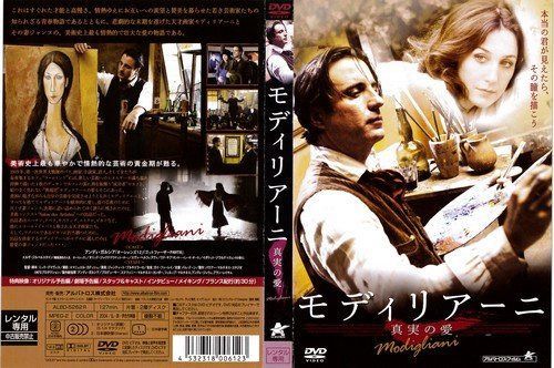 モディリアーニ 真実の愛[レンタル落ち]