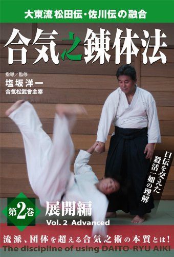 大東流松田伝・佐川伝の融合 合気之錬体法 第2巻 展開編 [DVD] 8,501円