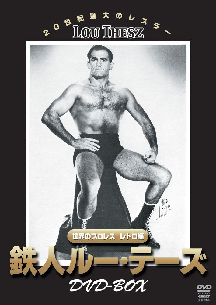 世界のプロレス レトロ編 鉄人ルー・テーズ DVD-BOX