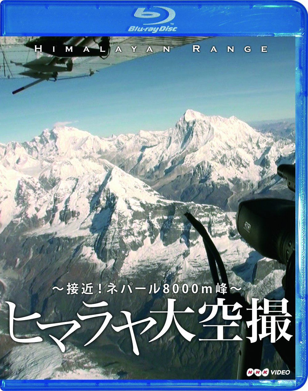 NHKVIDEO 体感!グレートネイチャー ヒマラヤ大空撮 接近!ネパール8000m峰(Blu-ray Disc)