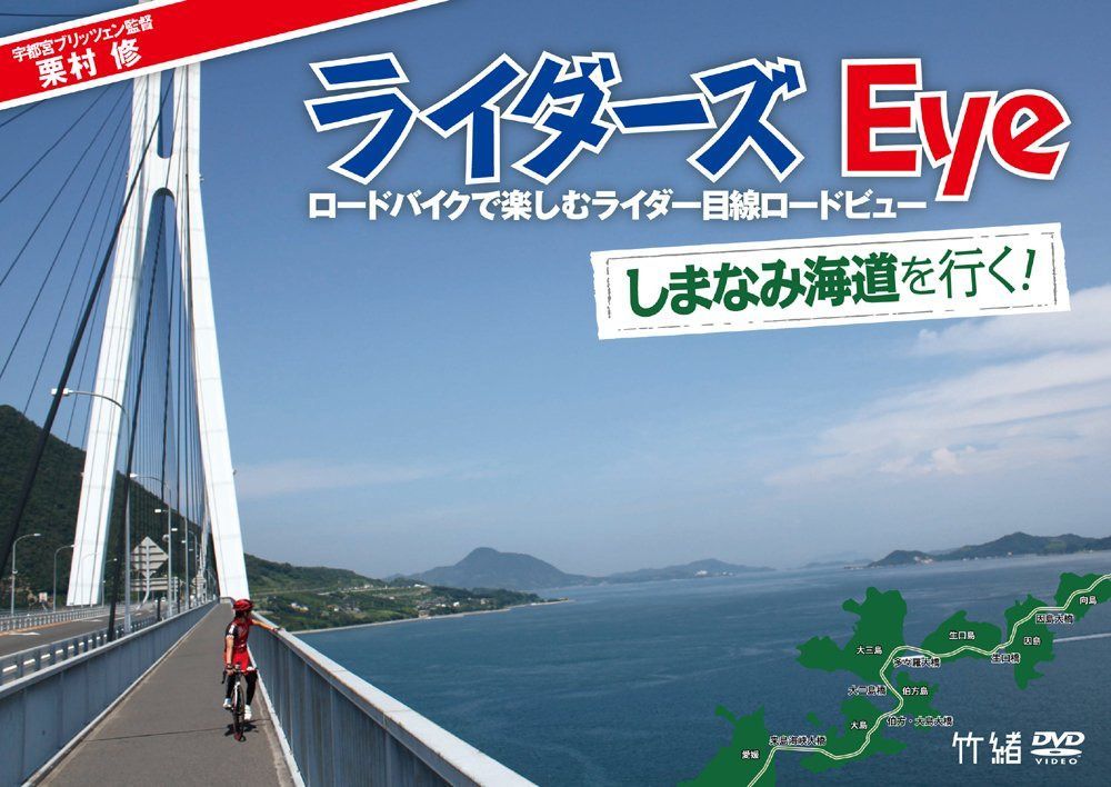 栗村修のライダーズ・eye Vol.2 しまなみ海道を行く!~ロードバイクで楽しむライダー目線ロードビュー~ [DVD]