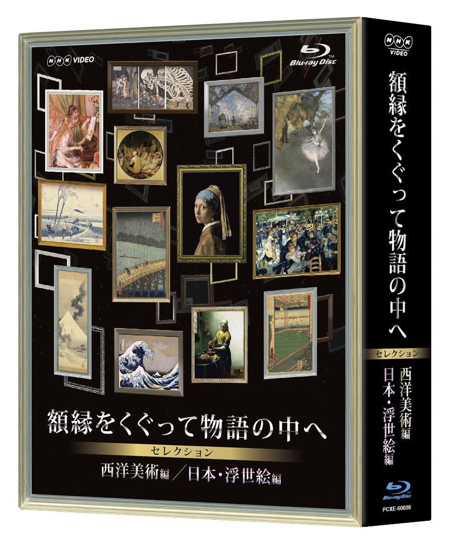 NHK VIDEO 額縁をくぐって物語の中へ セレクション ブルーレイBOX [Blu-ray]