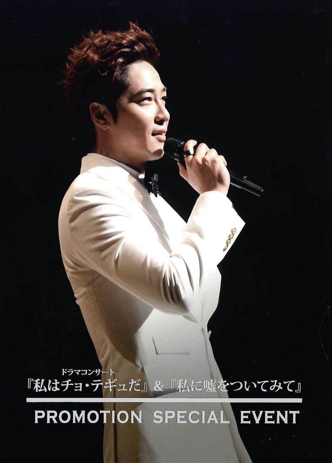 ドラマコンサート「私はチョ・テギュだ」&「私に嘘をついてみて」PROMOTION SPECIAL EVENT DVD