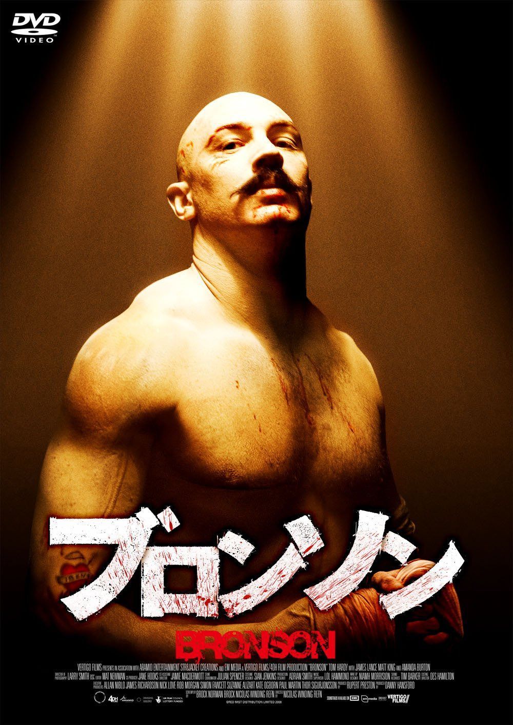 ブロンソン [DVD]