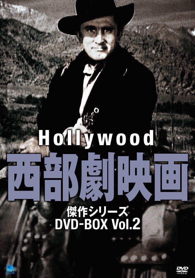 ハリウッド西部劇映画 傑作シリーズ DVD-BOX Vol.2
