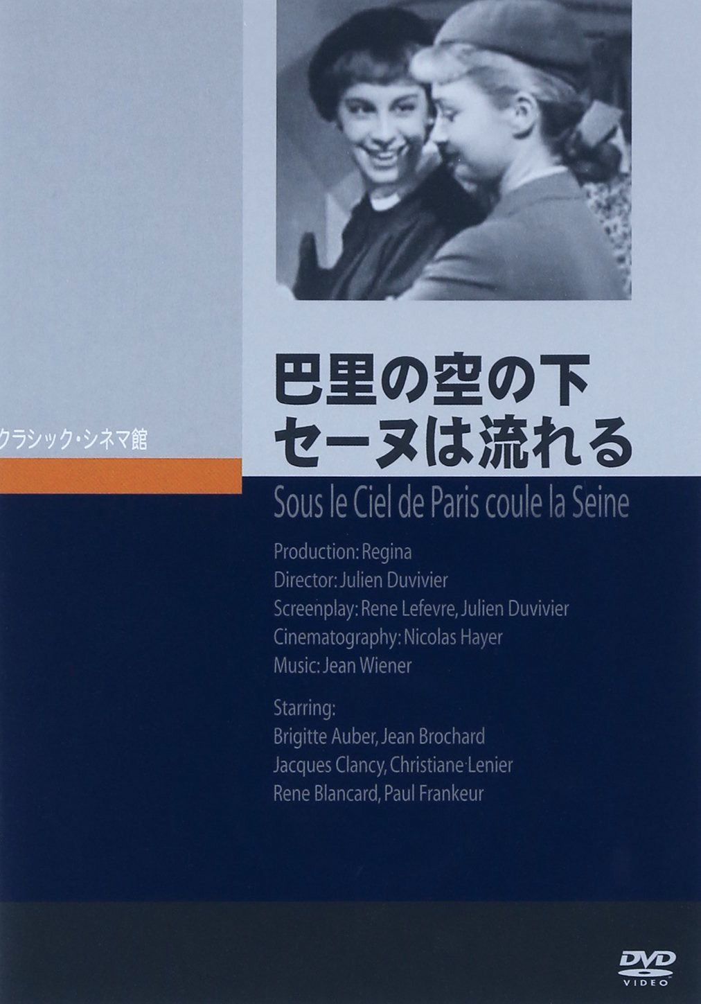 巴里の空の下セーヌは流れる [DVD]