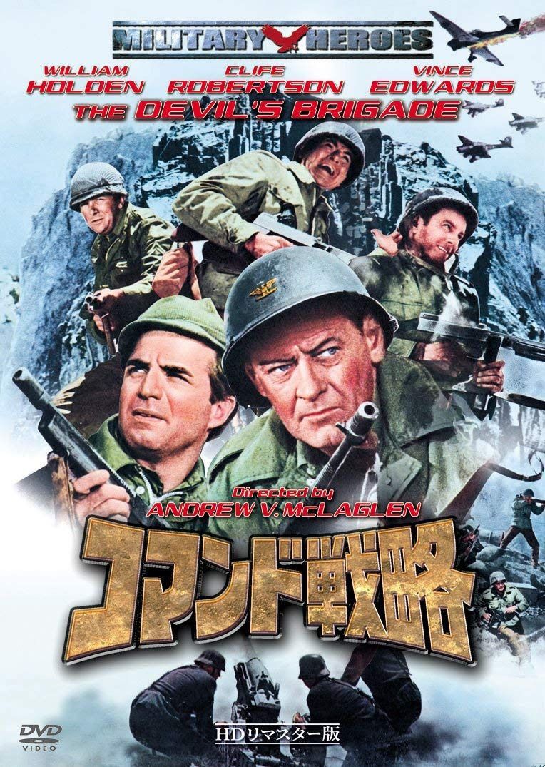 コマンド戦略 -HDリマスター版- [DVD]