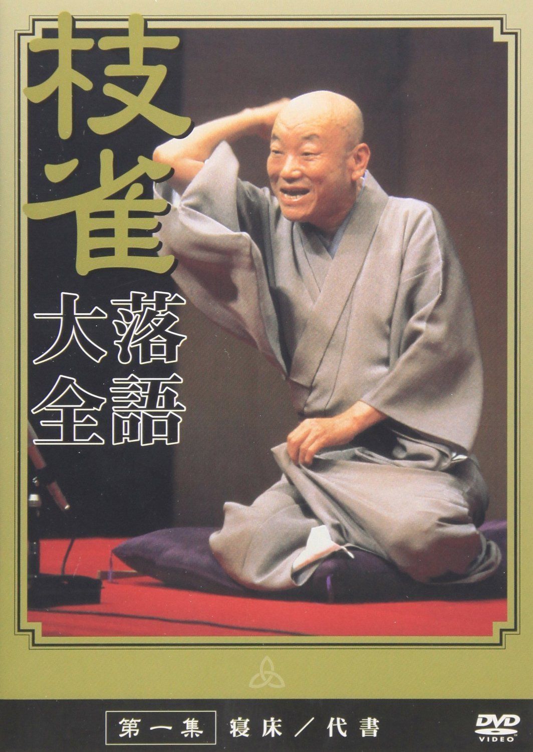 桂枝雀落語大全 【第一期】 DVD-BOX 全10枚セット