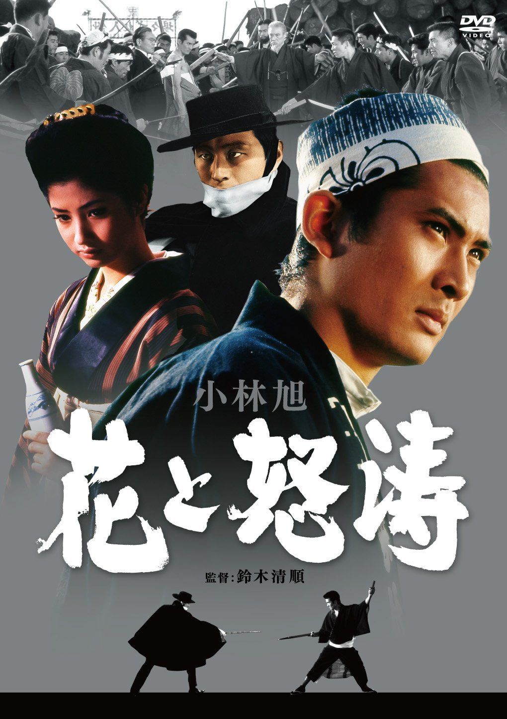 花と怒涛 [DVD]