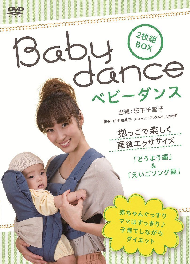 ベビーダンス 抱っこで楽しく産後エクササイズ ~どうよう編/えいごソング編 [DVD] 6,936円