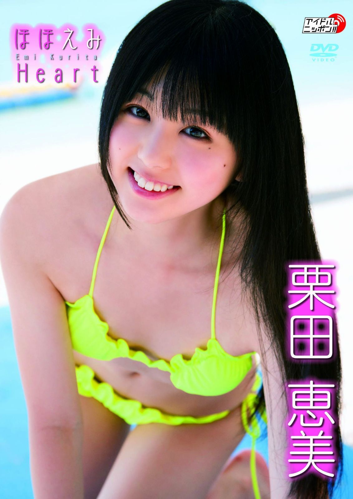 栗田恵美「ほほえみHeart」 [DVD]