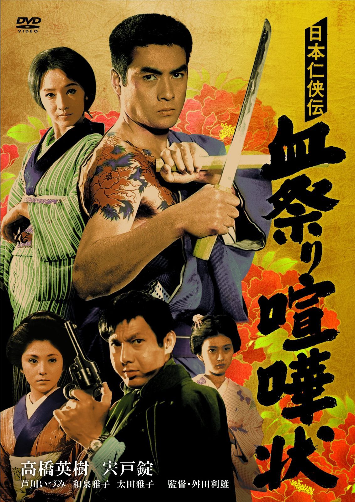 日本仁侠伝 血祭り喧嘩状 [DVD]