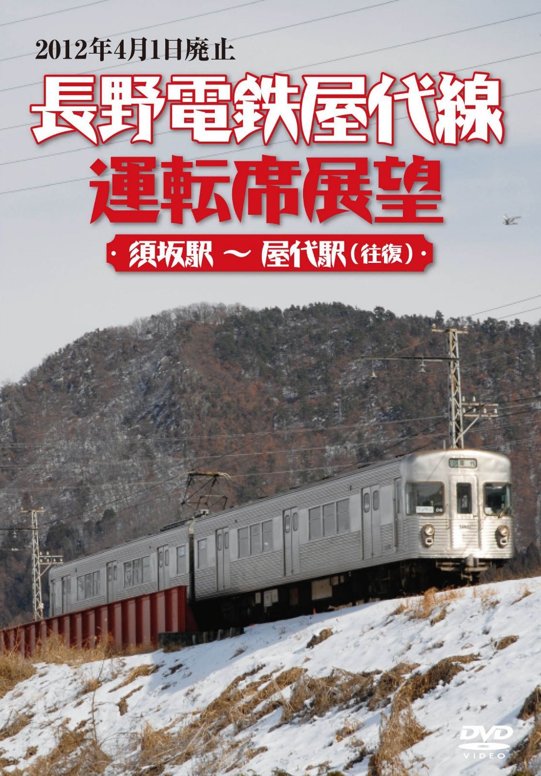 長野電鉄屋代線運転席展望 須坂駅 ~ 屋代駅 (往復) [DVD]