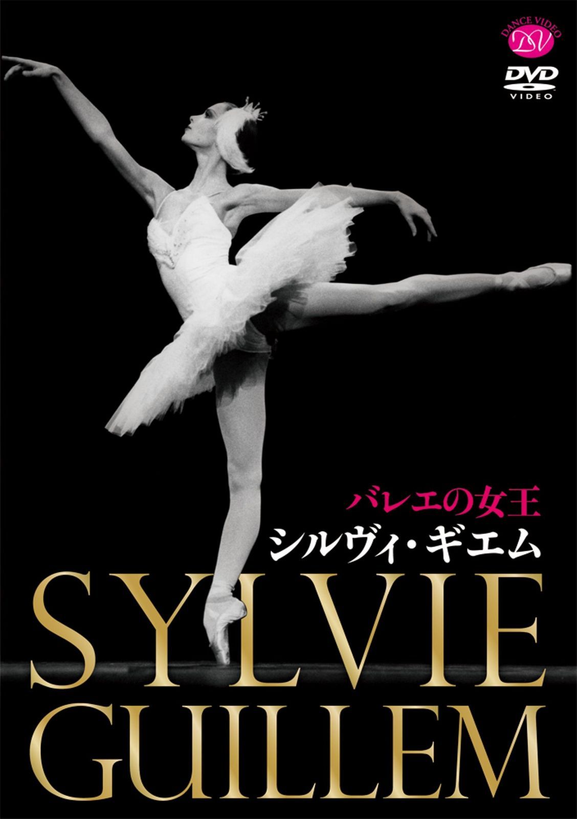 バレエの女王 シルヴィ・ギエム [DVD]