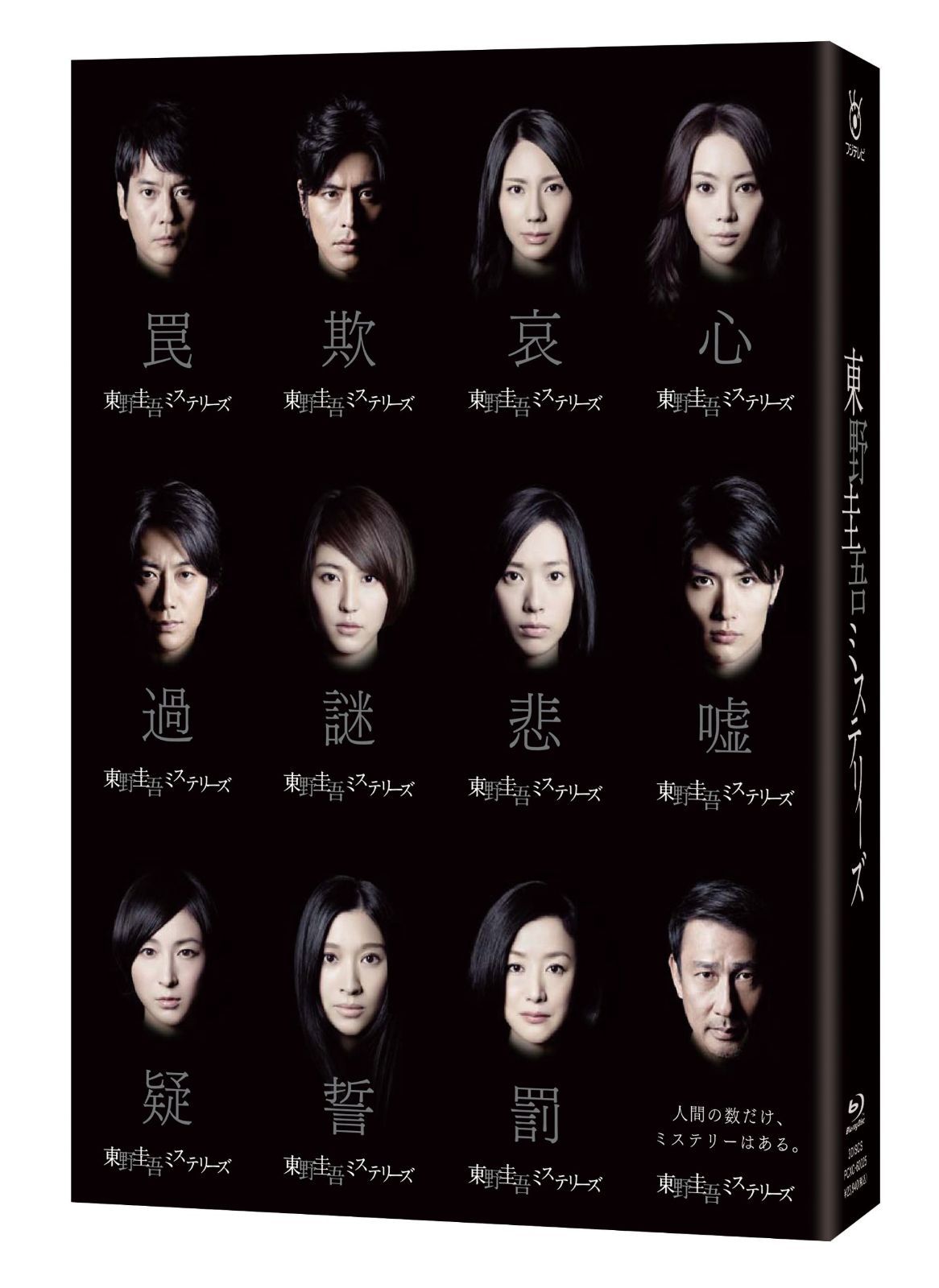 東野圭吾ミステリーズ Blu-ray BOX