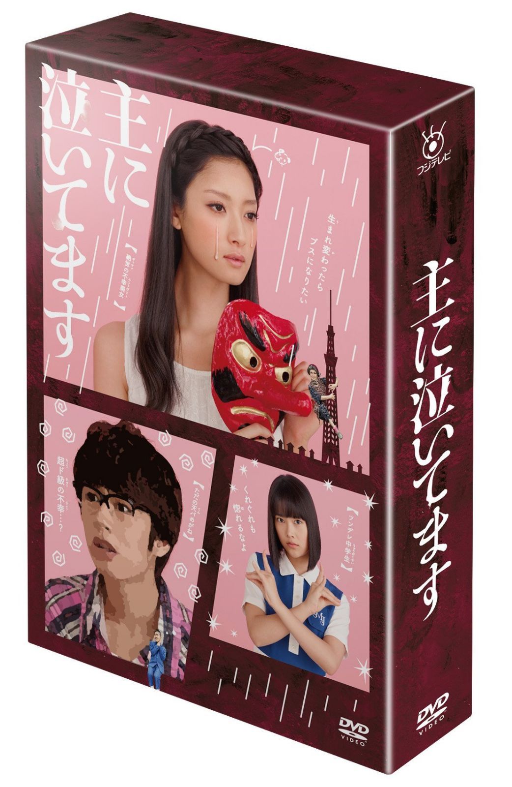 主に泣いてます DVD-BOX