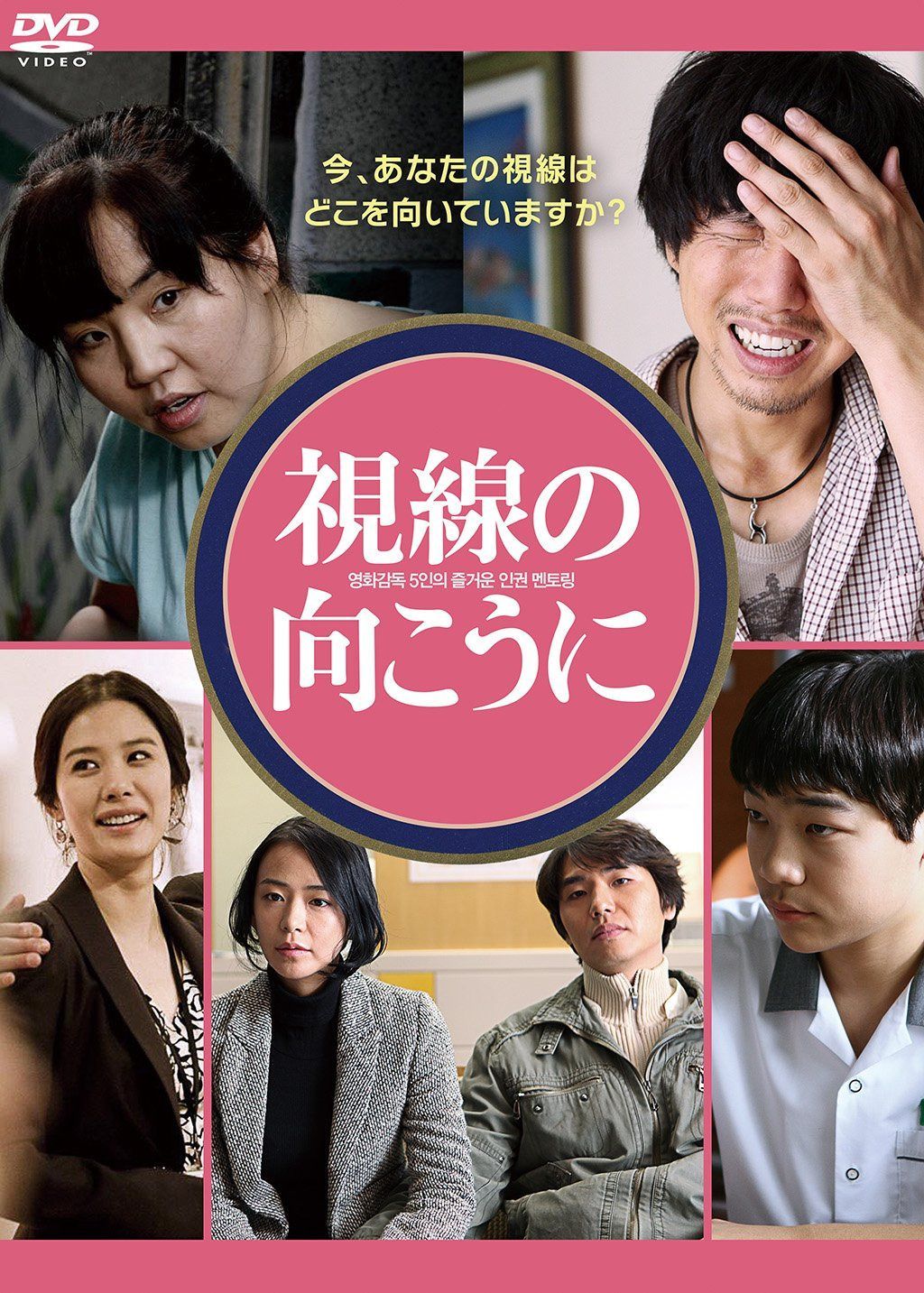 視線の向こうに [DVD]