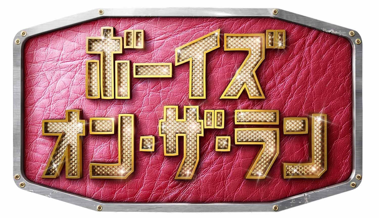 ボーイズ・オン・ザ・ラン DVD-BOX