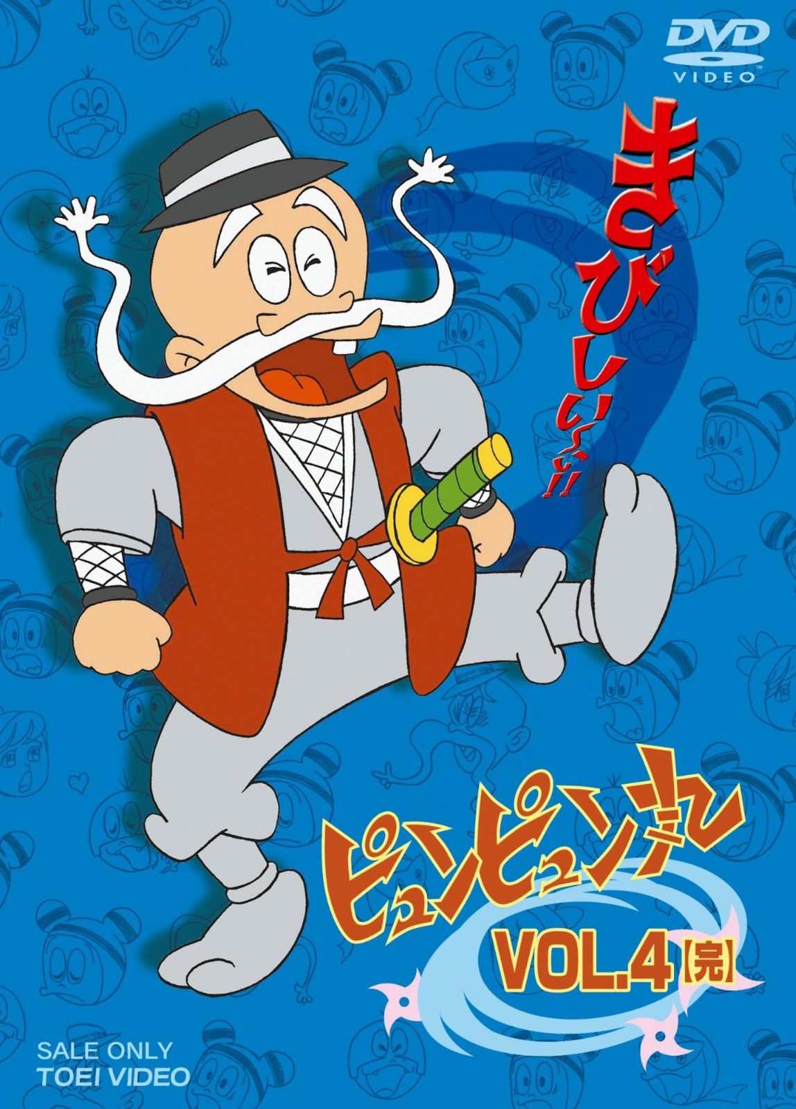 ピュンピュン丸 VOL.4<完> [DVD]