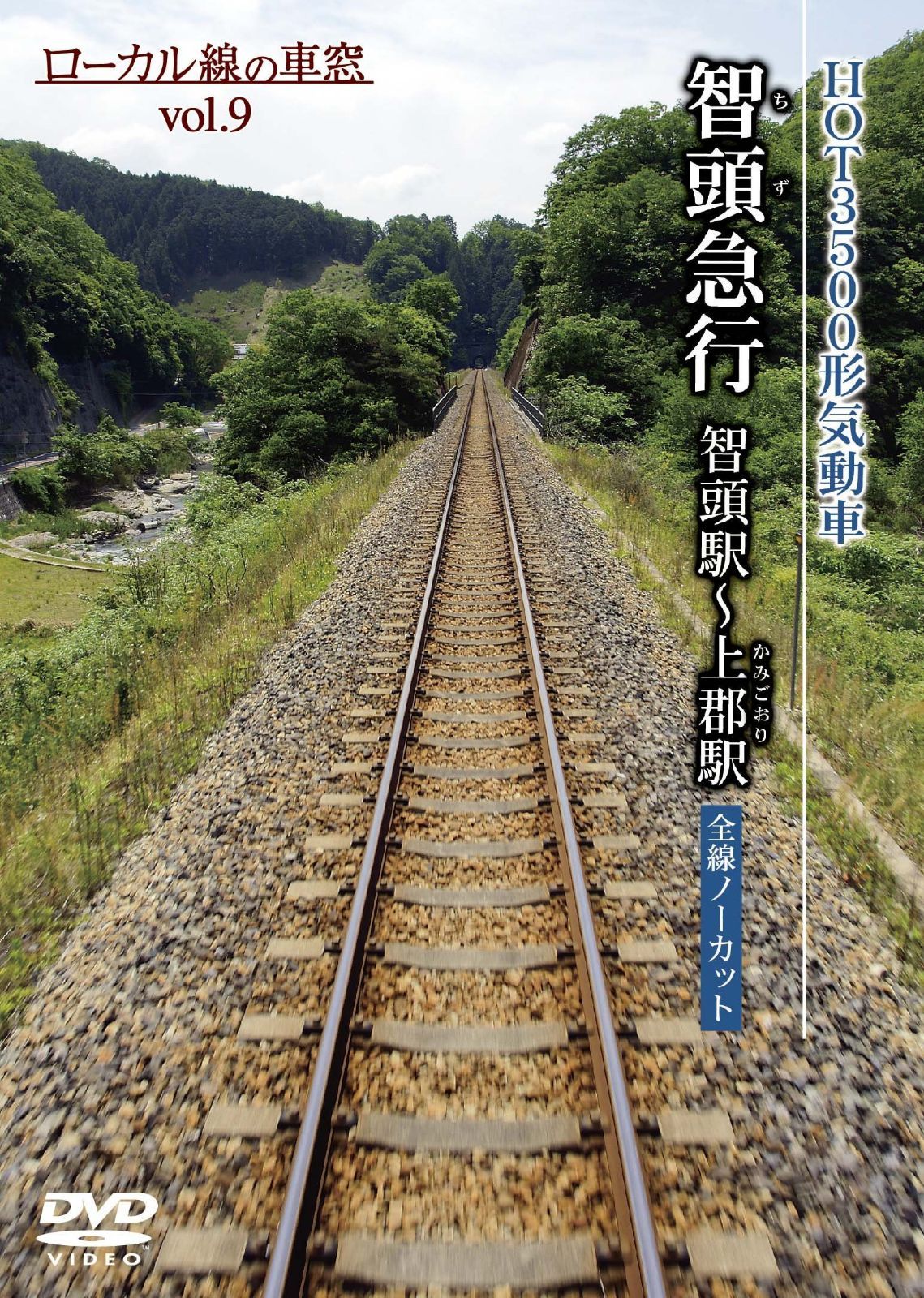 智頭急行 智頭駅?上郡駅 (ローカル線の車窓vol.9) [DVD]