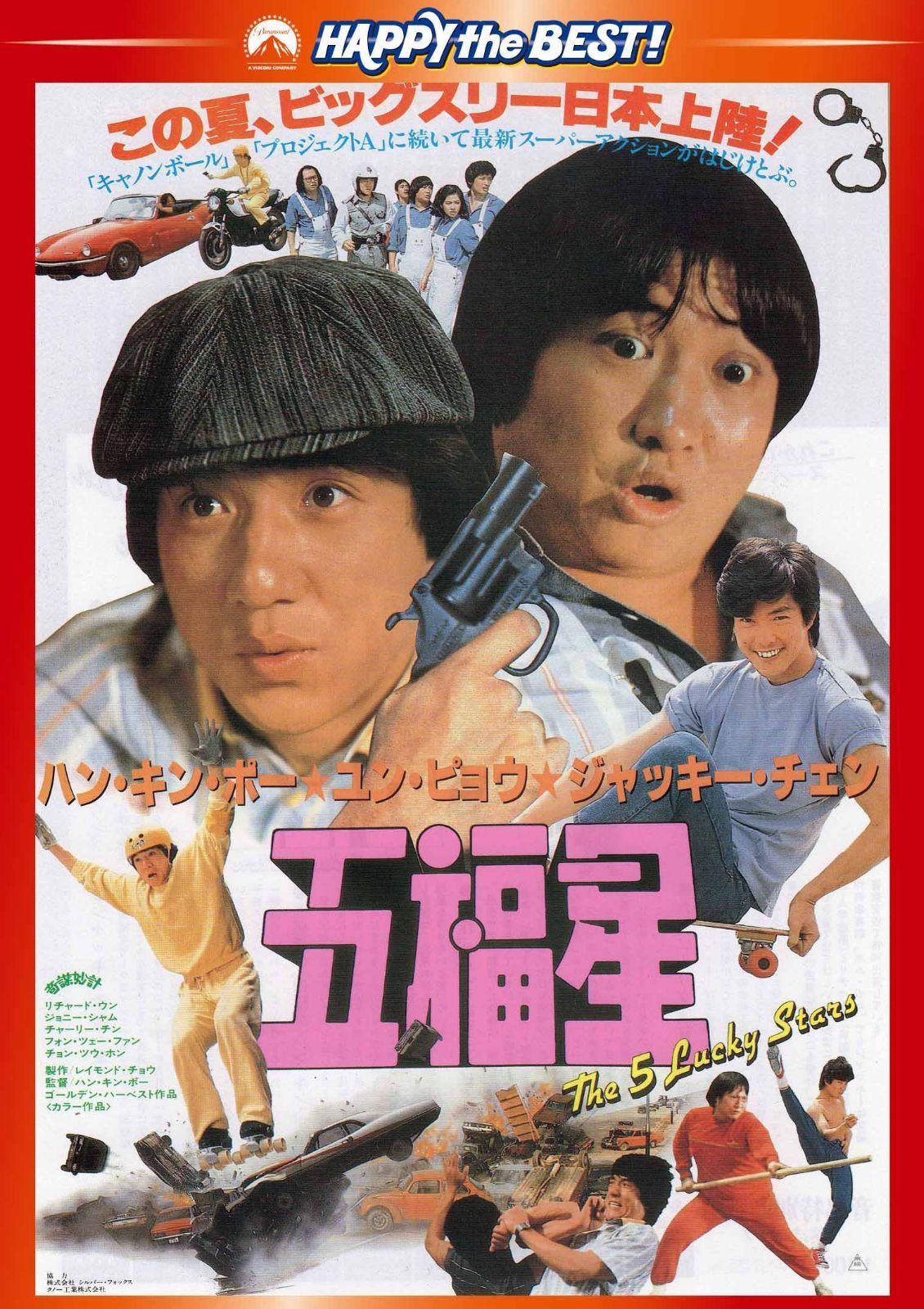五福星 〈日本語吹替収録版〉 [DVD]