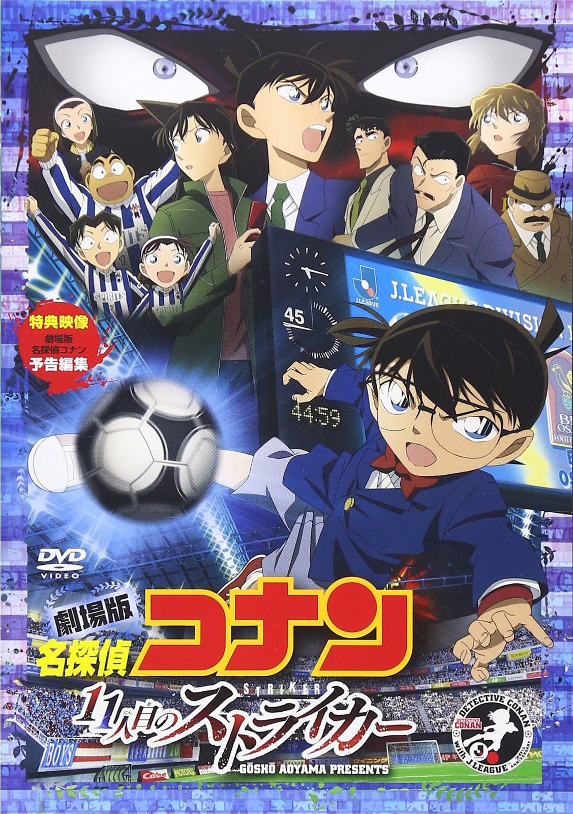 劇場版 名探偵コナン 11人目のストライカー スタンダード・エディション [DVD]